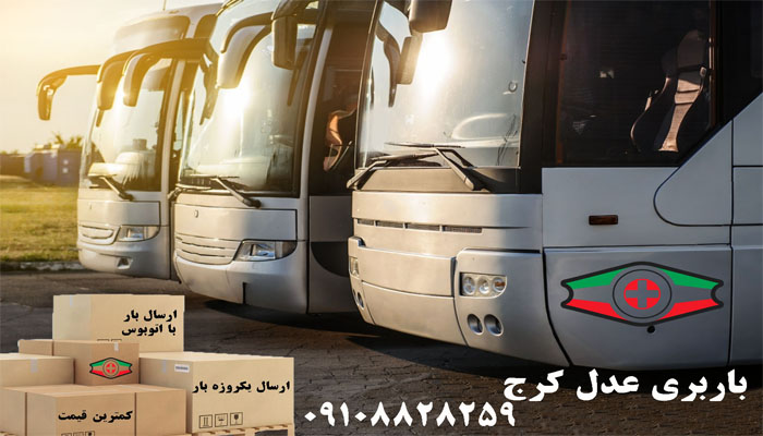 ارسال بار به اهواز
