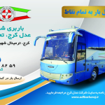 محاسبه آنلاین هزینه باربری با اتوبوس محاسبه آنلاین هزینه باربری با اتوبوس