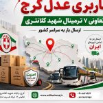 باربری ترمینال شهید کلانتری کرج