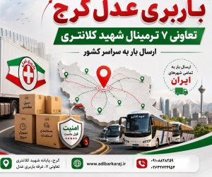 باربری ترمینال شهید کلانتری کرج