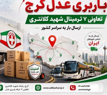 باربری ترمینال شهید کلانتری کرج