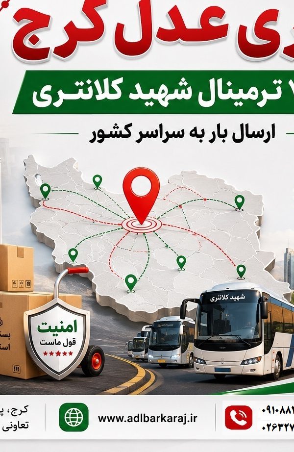 باربری ترمینال شهید کلانتری کرج