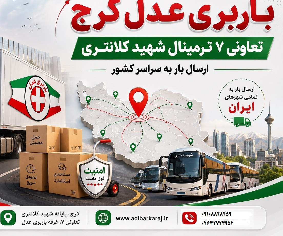 باربری ترمینال شهید کلانتری کرج
