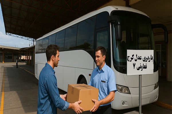 ارسال خرده بار از کرج به شهرستان با اتوبوس