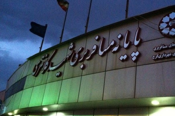 ترمینال شهید کلانتری کرج