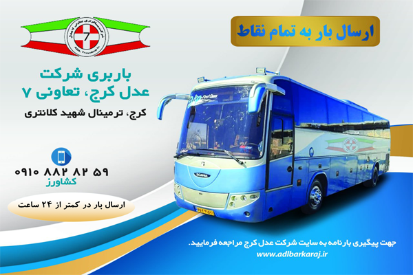 محاسبه آنلاین هزینه باربری با اتوبوس